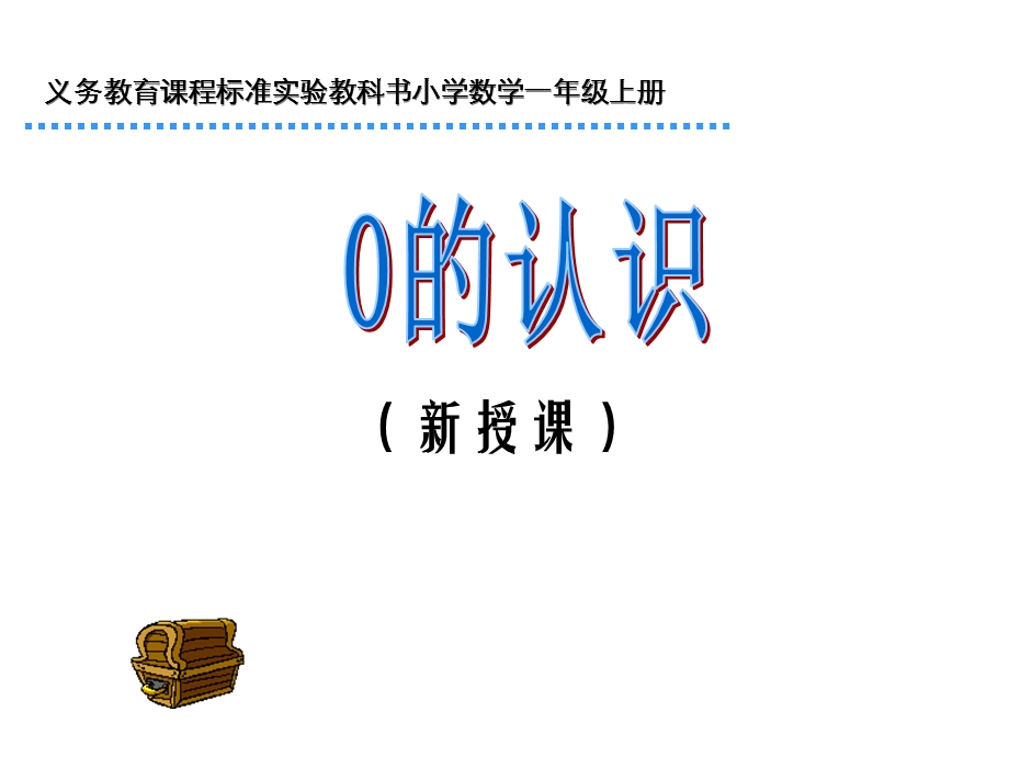 0的认识及加减法课件.ppt_第1页