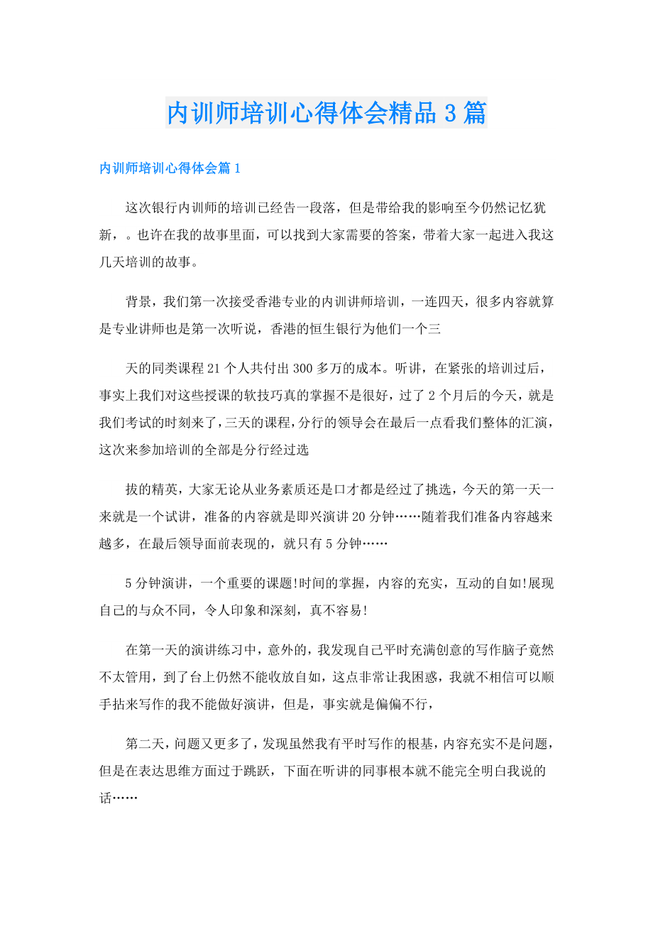 内训师培训心得体会精品3篇.doc_第1页