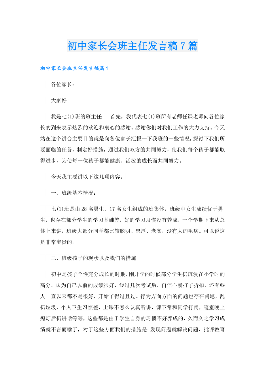 初中家长会班主任发言稿7篇.doc_第1页