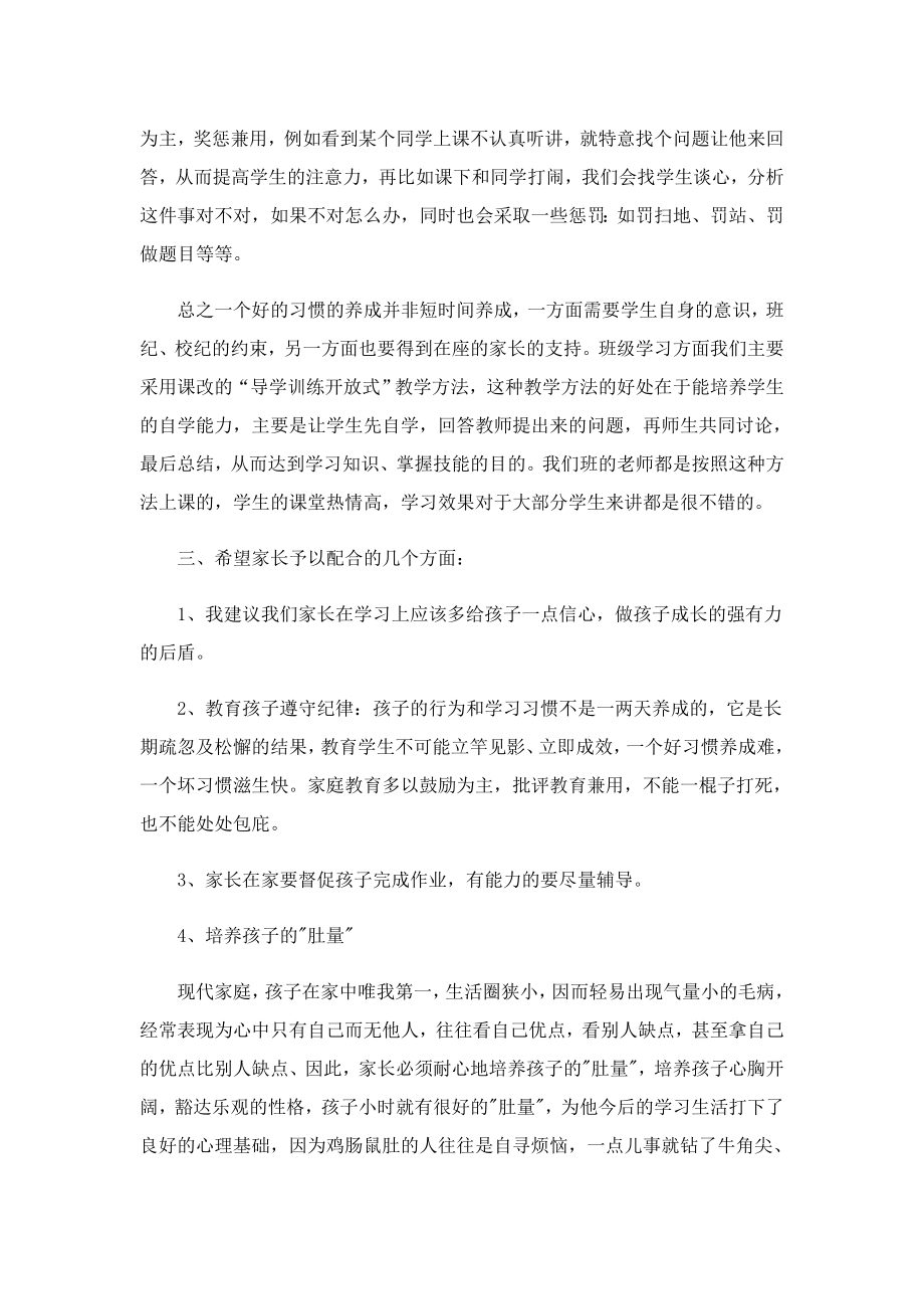 初中家长会班主任发言稿7篇.doc_第2页