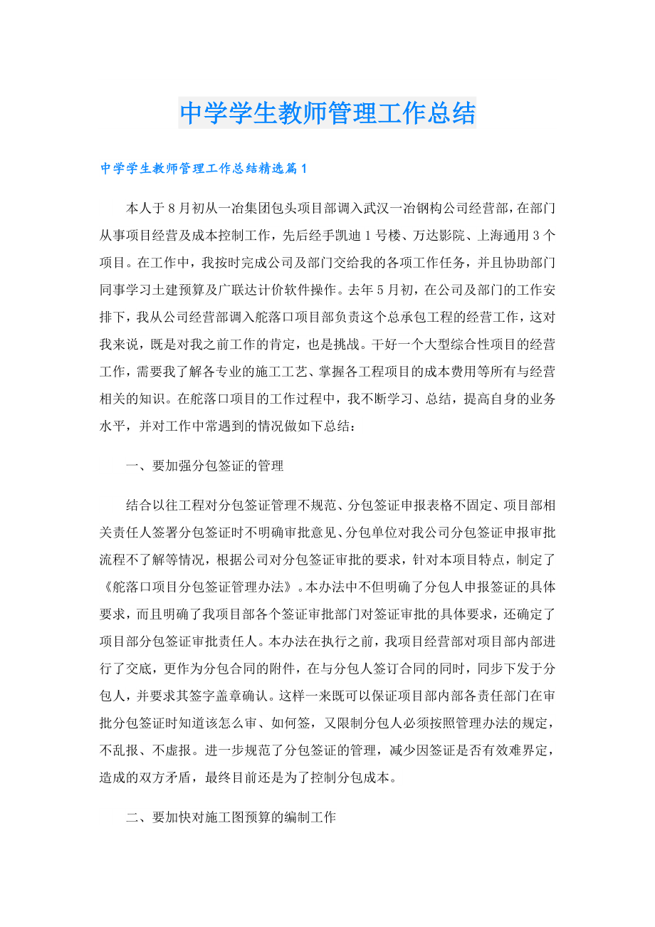 中学学生教师管理工作总结.doc_第1页