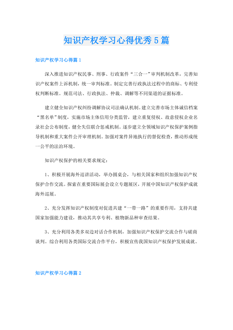 知识产权学习心得优秀5篇.doc_第1页