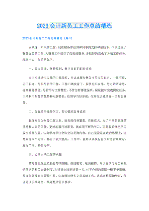 2023会计新员工工作总结精选.doc