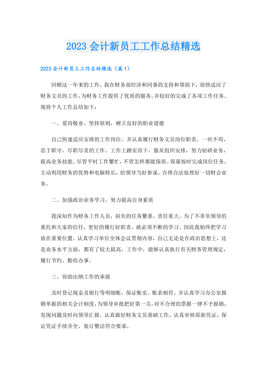 2023会计新员工工作总结精选.doc_第1页