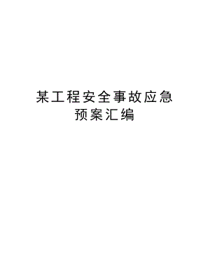 某工程安全事故应急预案汇编.doc