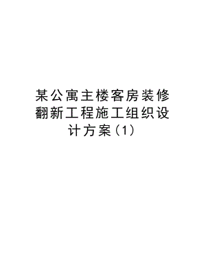 某公寓主楼客房装修翻新工程施工组织设计方案.DOC