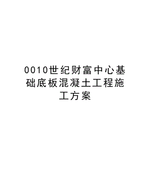 0010世纪财富中心基础底板混凝土工程施工方案.doc