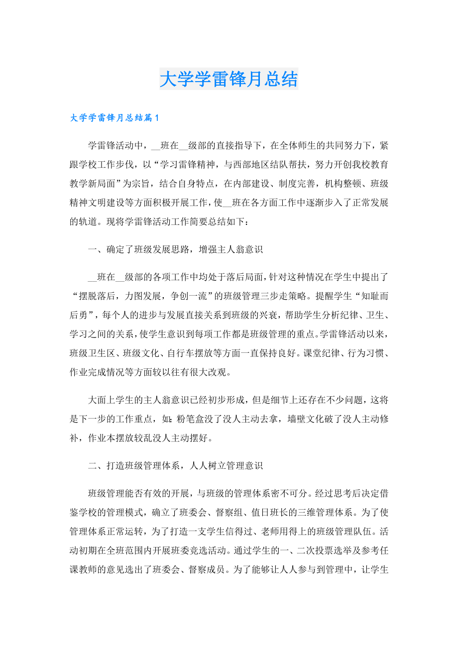 大学学雷锋月总结.doc_第1页