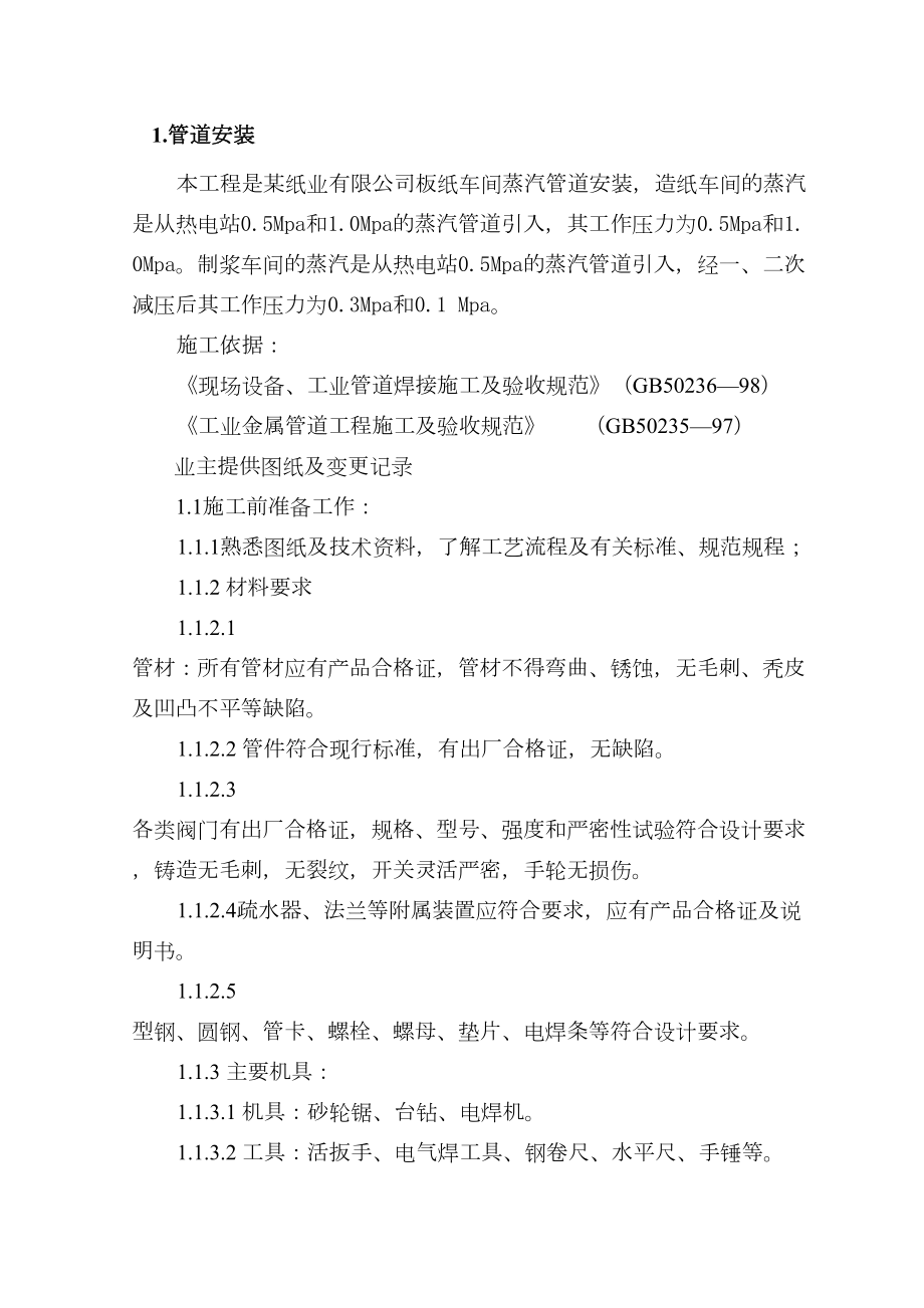 某纸业公司车间蒸汽管道安装方案.doc_第3页