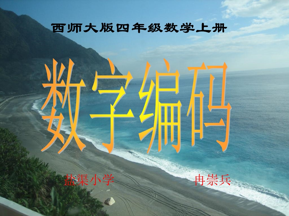 西师大版小学数学四上_数字编码.ppt_第1页