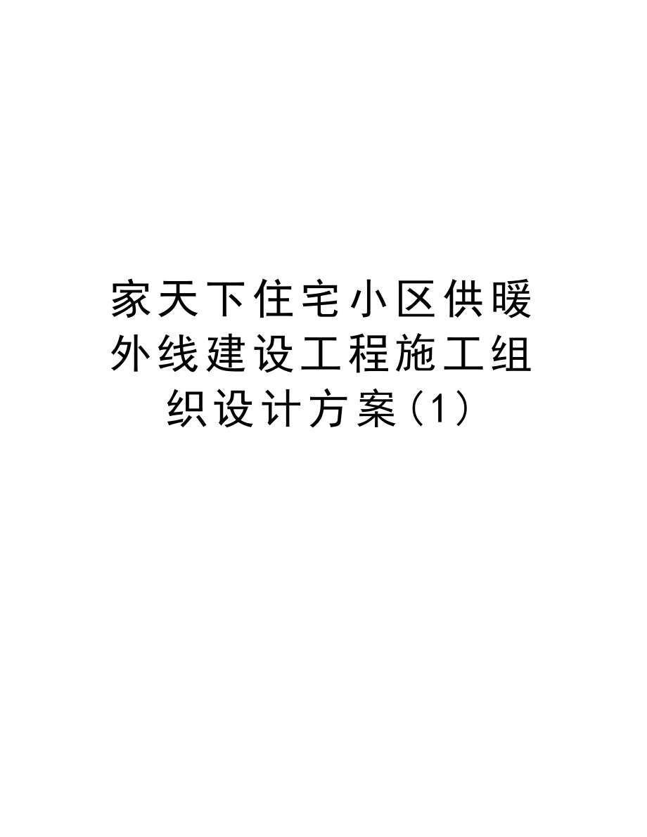 家天下住宅小区供暖外线建设工程施工组织设计方案.doc_第1页