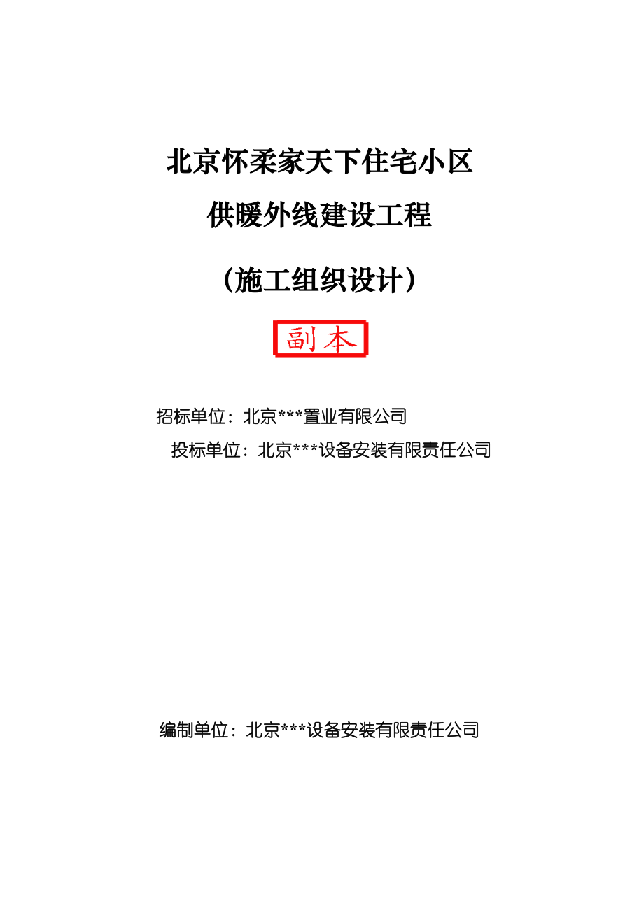 家天下住宅小区供暖外线建设工程施工组织设计方案.doc_第2页