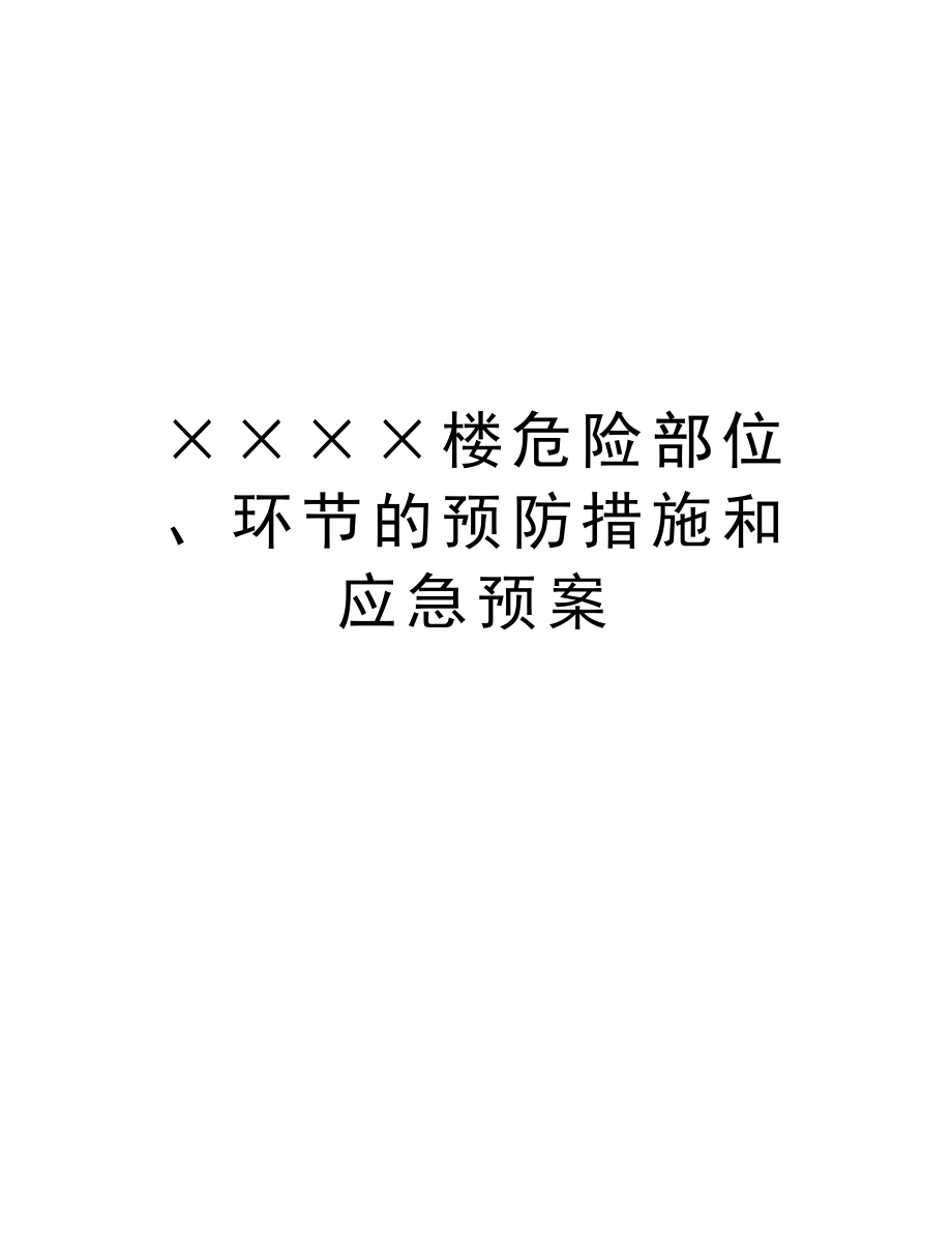 ××××楼危险部位、环节的预防措施和应急预案.doc_第1页