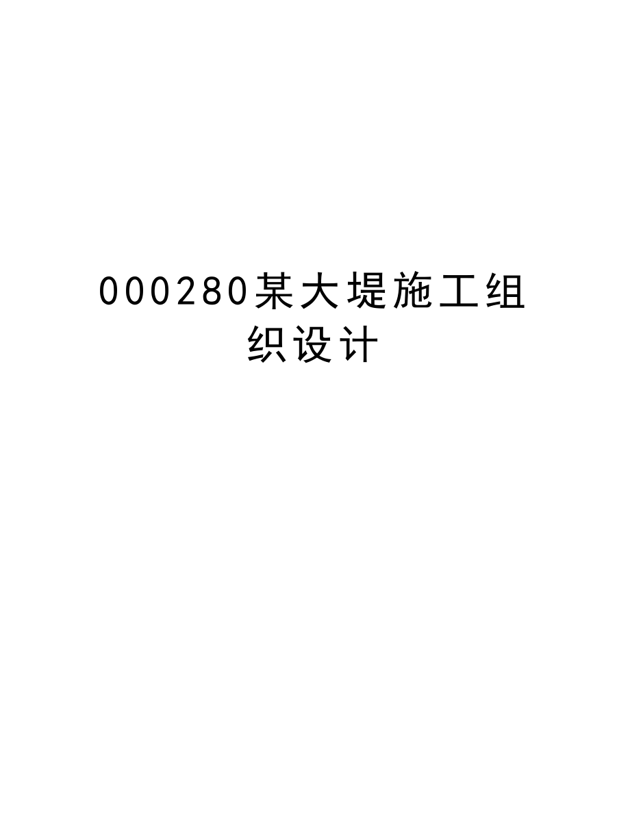 000280某大堤施工组织设计.doc_第1页