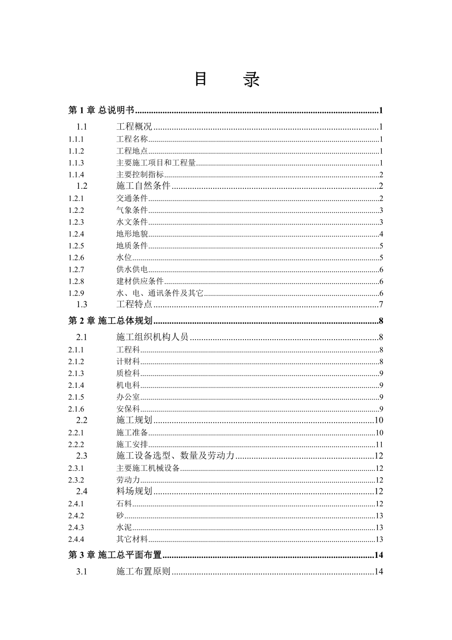 000280某大堤施工组织设计.doc_第2页