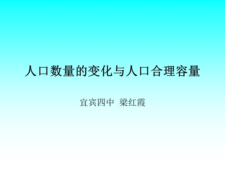 人口数量的变化与合理容量.ppt_第1页