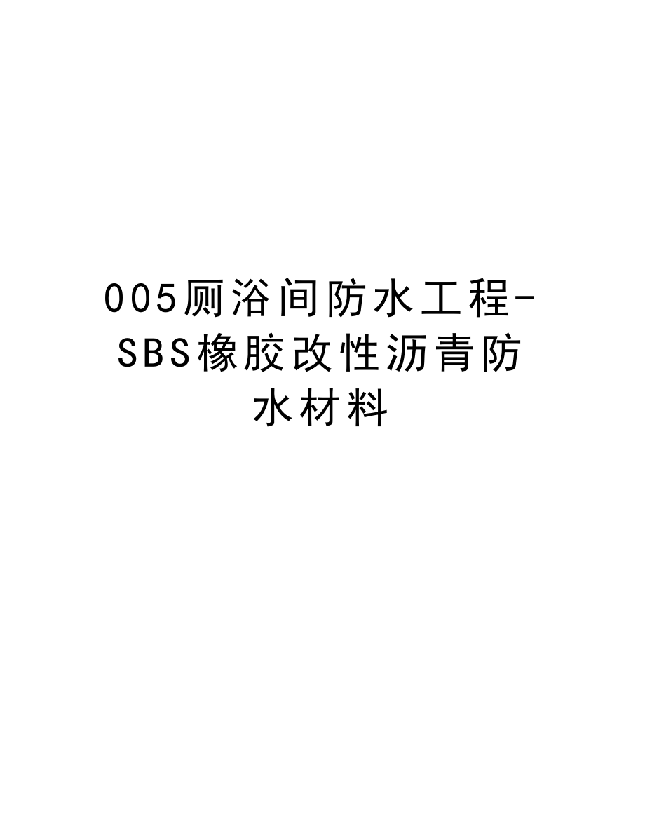 005厕浴间防水工程SBS橡胶改性沥青防水材料.doc_第1页