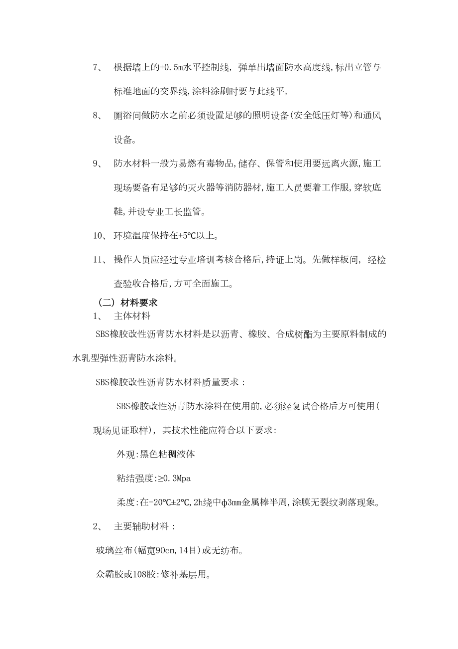 005厕浴间防水工程SBS橡胶改性沥青防水材料.doc_第3页