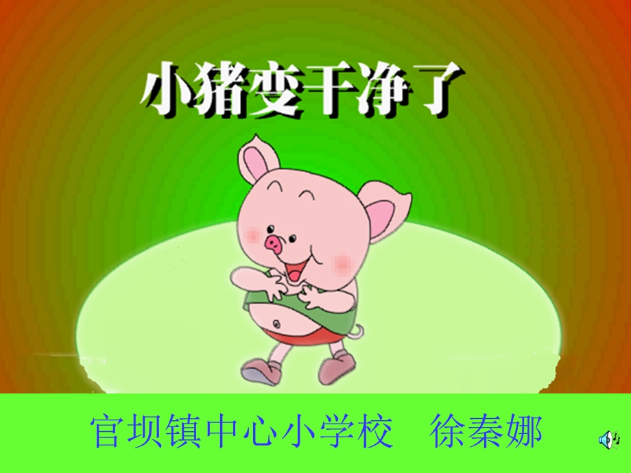 小猪变干净了 (2).ppt_第1页