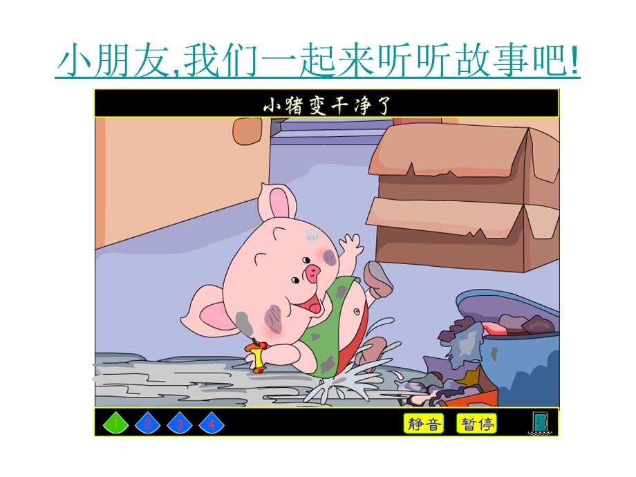 小猪变干净了 (2).ppt_第2页