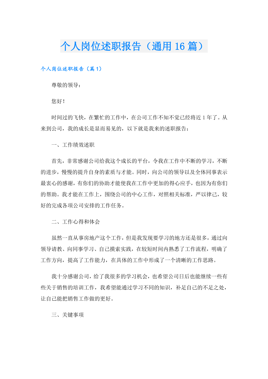 个人岗位述职报告（通用16篇）.doc_第1页