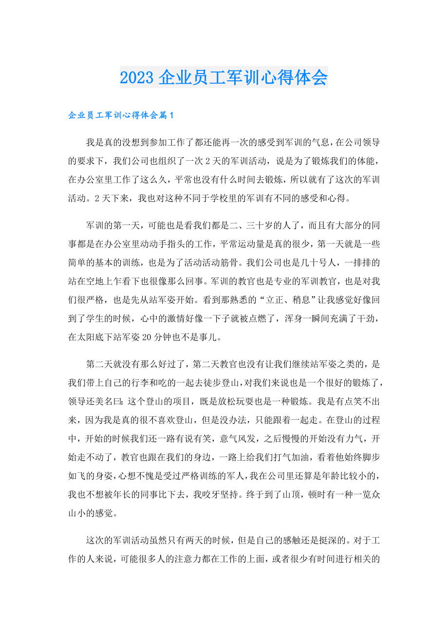 2023企业员工军训心得体会.doc_第1页