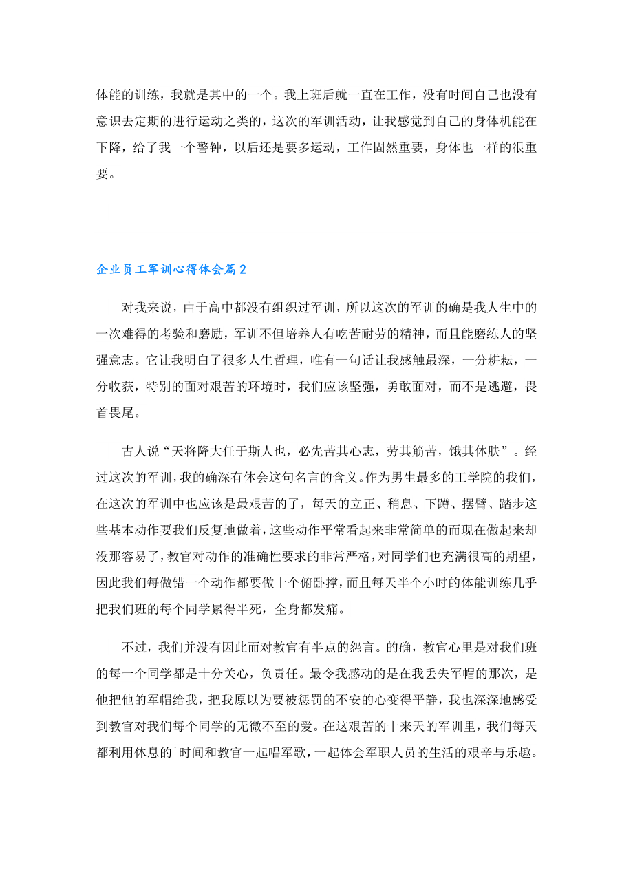 2023企业员工军训心得体会.doc_第2页