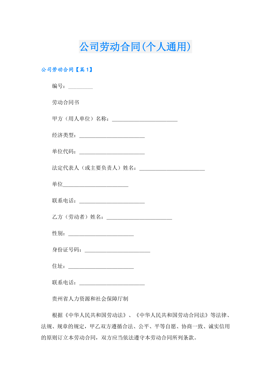 公司劳动合同(个人通用).doc_第1页