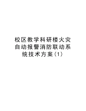 校区教学科研楼火灾自动报警消防联动系统技术方案.doc