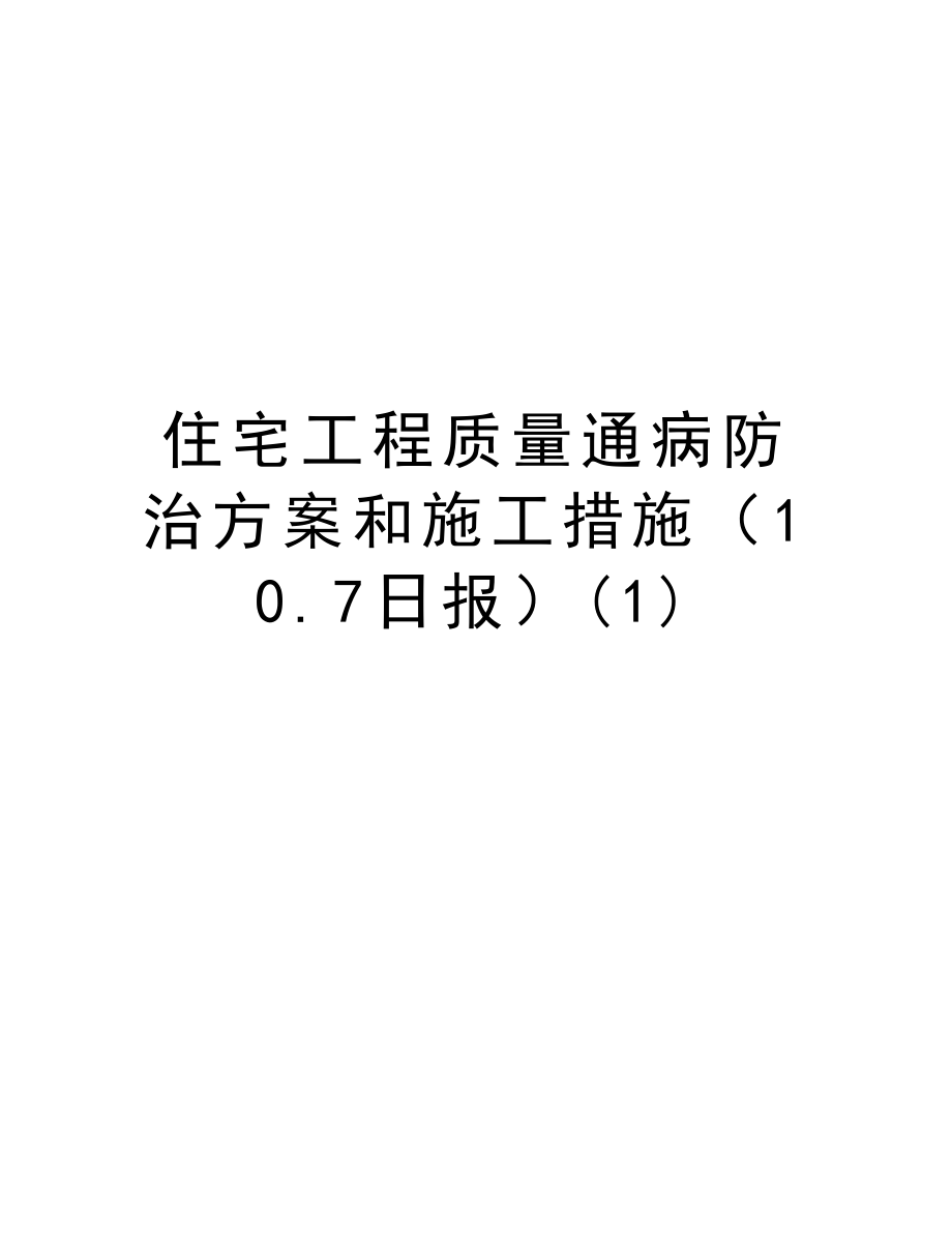 住宅工程质量通病防治方案和施工措施（10.7日报）.doc_第1页