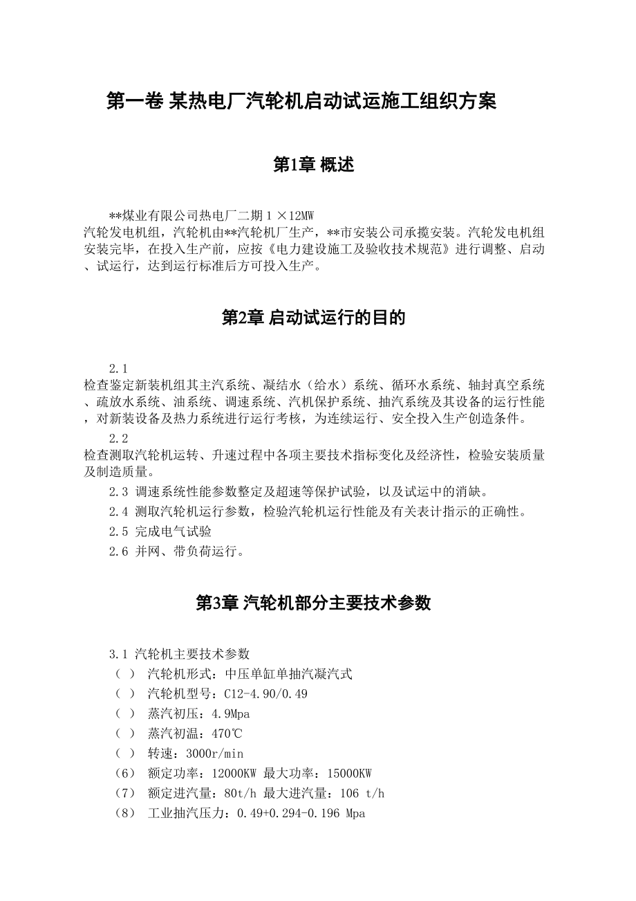 某热电厂汽轮机启动试运施工组织方案.DOC_第3页