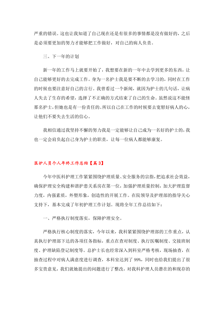 医护人员个人终工作总结.doc_第3页