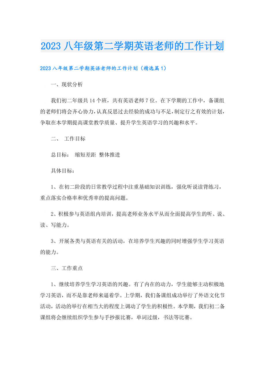 2023八级第二学期英语老师的工作计划.doc_第1页