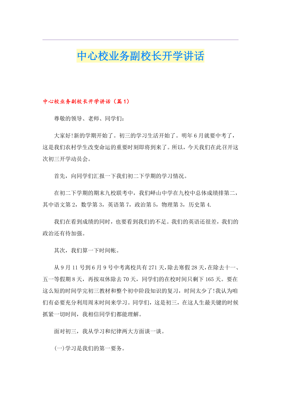 中心校业务副校长开学讲话.doc_第1页