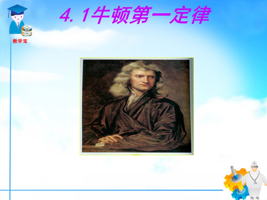 牛顿第一定律.ppt_第1页