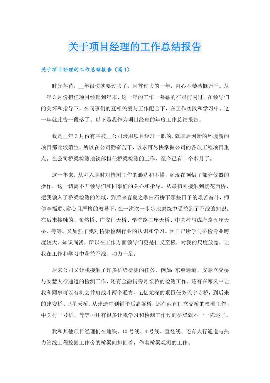 关于项目经理的工作总结报告.doc_第1页