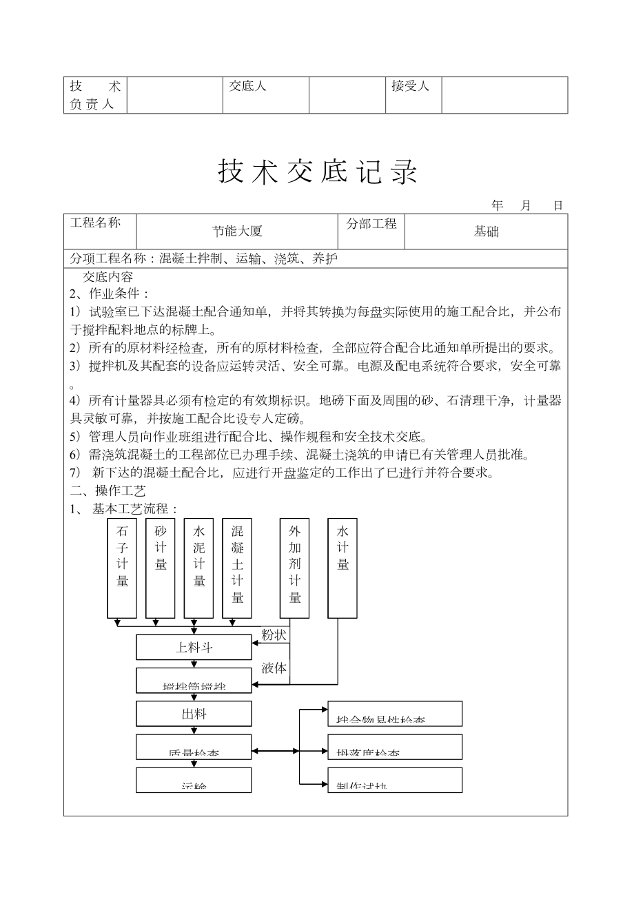 混凝土拌制、运输、浇筑、养护技术交底.doc_第3页