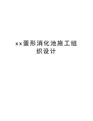 xx蛋形消化池施工组织设计.doc