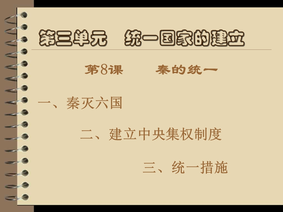 《秦的统一》课件(华东师大七年级上)(1).ppt_第2页