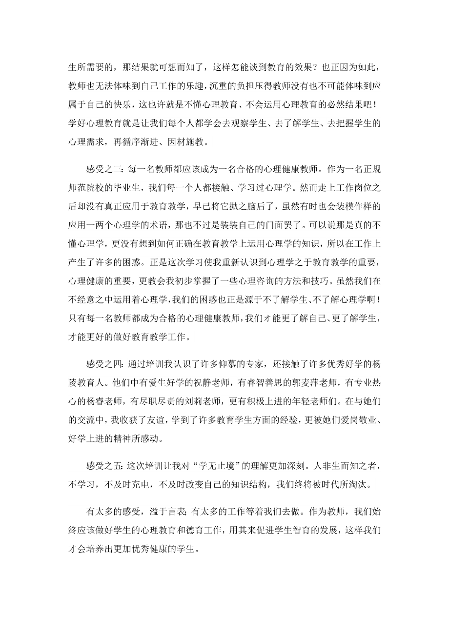 2023关于教师心理健康心得.doc_第2页