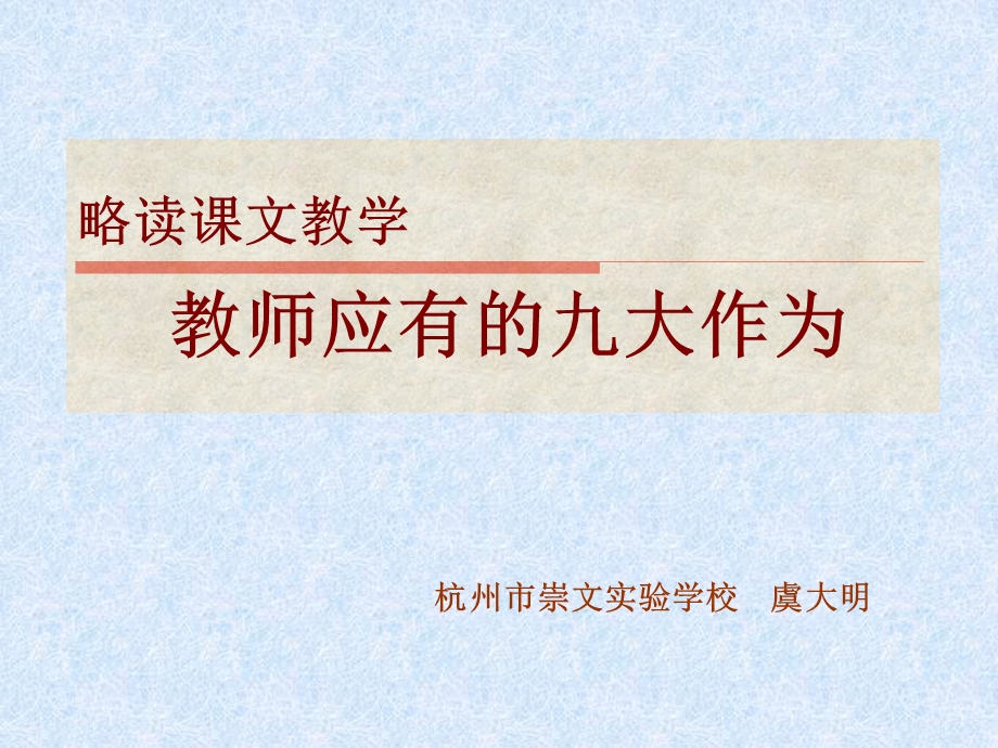 虞大明-《略读课文教学中教师应有的九大作.ppt_第1页