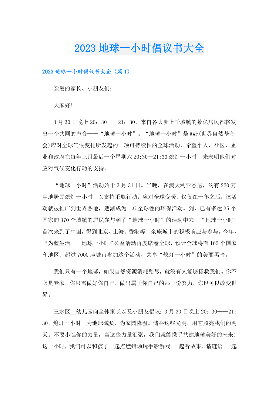 2023地球一小时倡议书大全.doc_第1页