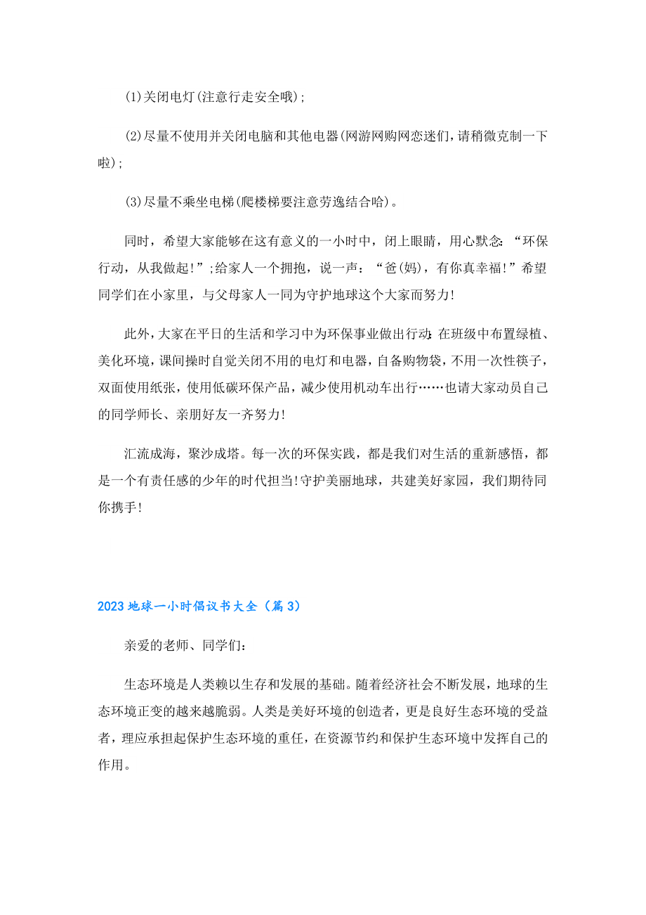 2023地球一小时倡议书大全.doc_第3页