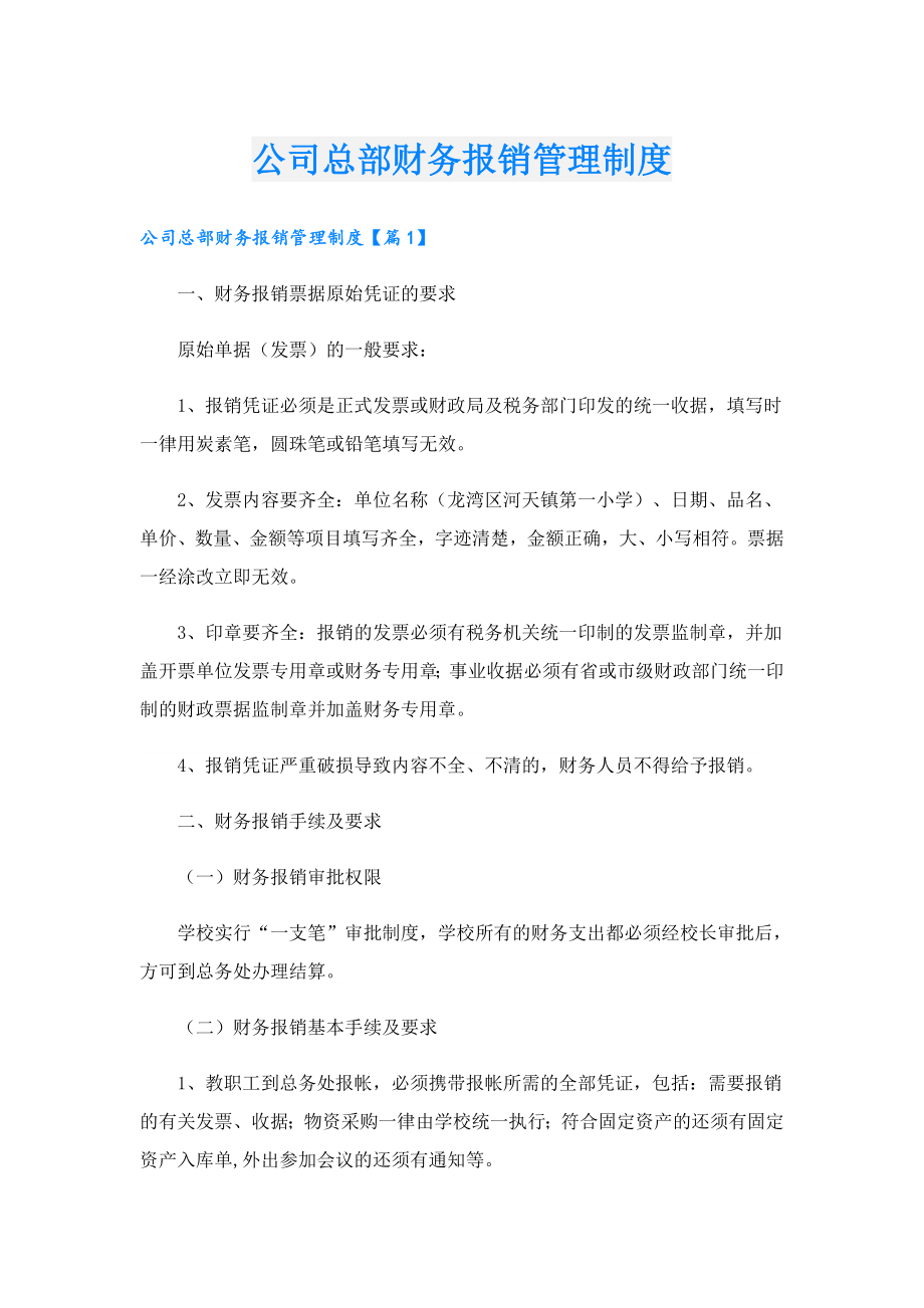 公司总部财务报销管理制度.doc_第1页