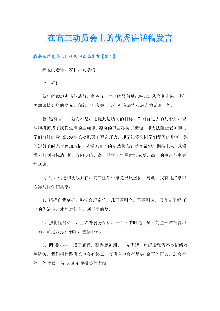 在高三动员会上的优秀讲话稿发言.doc_第1页