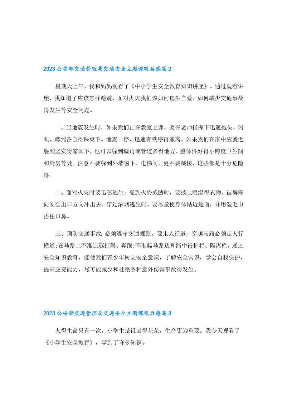 2023公安部交通管理局交通安全主题课观后感.doc_第2页