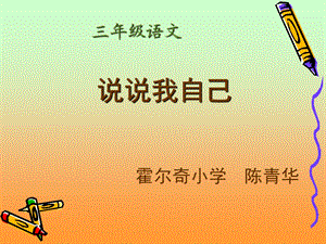 《说说我自己》自我介绍作文PPT课件[1](2)陈清华.ppt