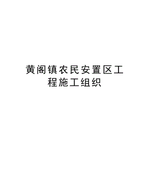 黄阁镇农民安置区工程施工组织.doc