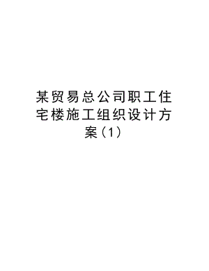 某贸易总公司职工住宅楼施工组织设计方案.doc