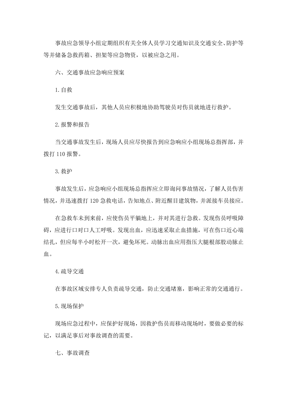 2023交通事故系列应急预案.doc_第2页